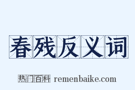 春残反义词是什么意思的图片